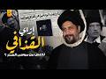 وثائقي موسى الصدر الإمام الشيعي وكيف تخلصوا منه في ليبيا نجومي