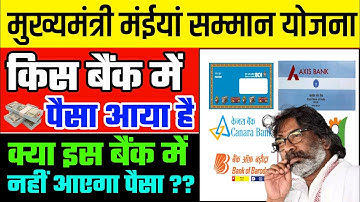 क्या इस बैंक एकाउंट में नहीं आएगा पैसा 😡 | Live Proof किस बैंक में पैसा आया है | maiya samman yojana