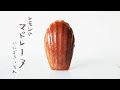 ［パティシエのレシピ］レモンのマドレーヌの作り方 | Madeleine au citron［シンプルに美味しく］