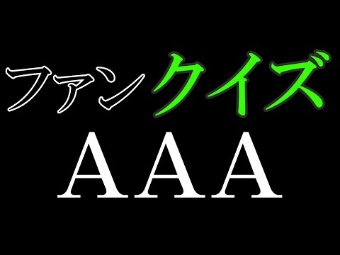 ＡＡＡ（トリプルエー）のクイズに挑戦♪