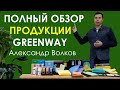 ПРОДУКЦИЯ ГРИНВЕЙ, ЦЕНЫ, ОТЗЫВЫ | Александр Волков | Салфетки Гринвей каталог ЭКОТОВАРЫ