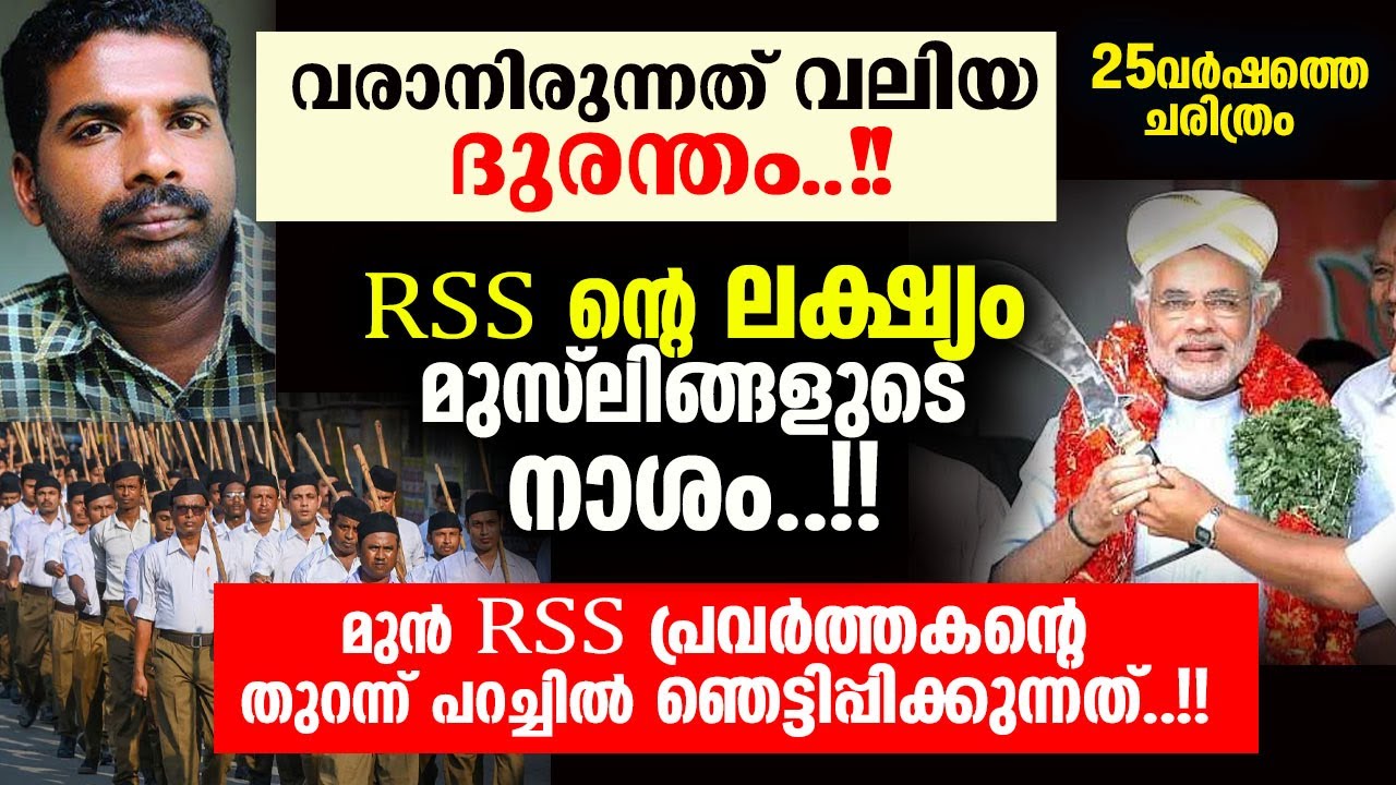 RSS ന്റെ മുസ്ലിം വിരോധം അപകട അവസ്ഥയിൽ..!!  SUDEESH MINNI