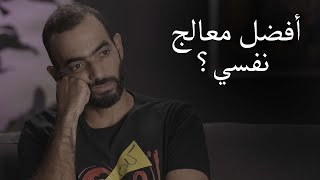 المشاكل النفسية - 3 - أفضل معالج نفسي