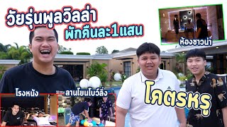 ลองเป็นไวรุ่นพลูวิลล่า 1 วัน กับบ้านพักราคา 1แสนบาทต่อคืน