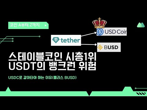   스테이블코인 시총1위 USDT의 뱅크런 위험과 USDC로 갈아타야 하는 이유 플러스 BUSD