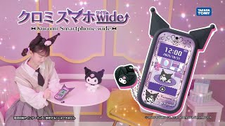 【クロミ スマホ ワイド】TVCM