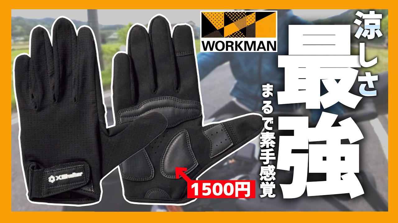Workman] This year's must-have! The heat-relieving β Active Gloves