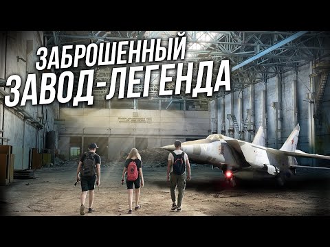 Пробрались на секретный заброшенный завод МИГ | Находки времен СССР