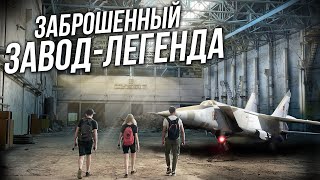 Пробрались на секретный заброшенный завод МИГ | Находки времен СССР