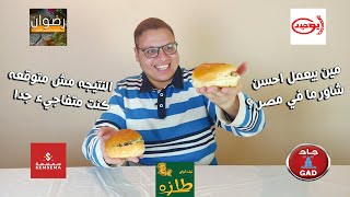 حرب الشاورما بين اشهر المطاعم - احسن شاورما لحم في مصر - ج1 ( سمسمة - ابو حيدر - طازه - رضوان - جاد)