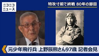 【LIVE】元大日本帝国陸軍少年飛行兵 上野辰熊さん97歳 記者会見　主催：日本外国特派員協会【終戦80年】/ Former pilot of the Imperial Japanese Army’s