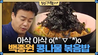 [#집밥백선생] 지친 입맛을 되살려주는 백종원표 '콩나물 볶음밥' 레시피 | EP13