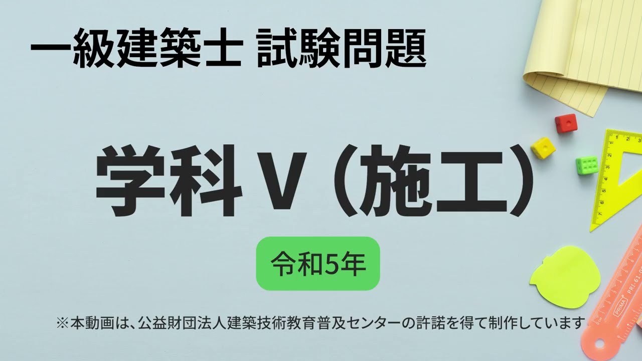 一級建築士試験問題 学科Ⅴ 施工 令和5年 - YouTube