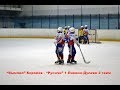 Хоккей с мячом дети, "Вымпел" Королёв - "Русич" 1 Ликино-Дулево 2 тайм
