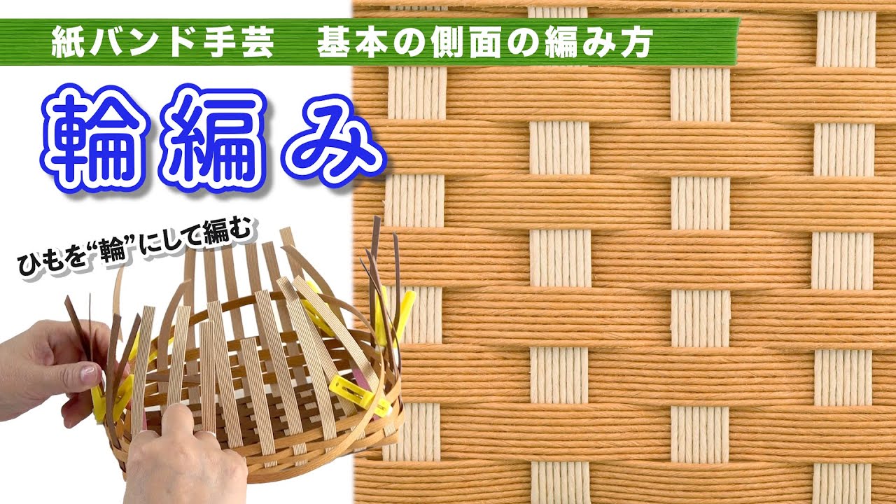 基本・輪編みの編み方【紙バンド・クラフトバンド・エコクラフト