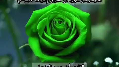 ماتيسر من سورة آل عمران من الايه ١٨٠ الئ الايه ٢٠٠ للقارئ أبو الحسن الموصلي