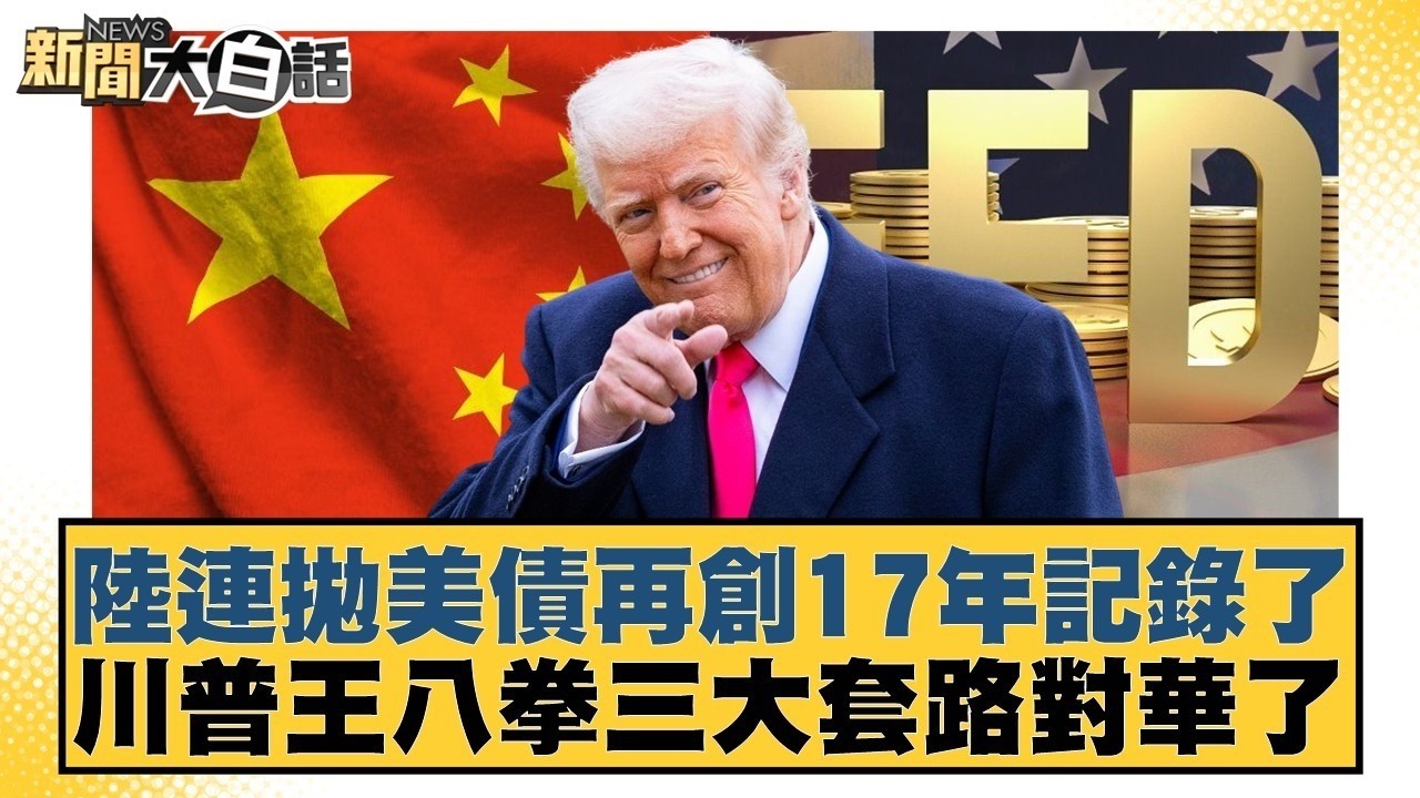 陸連拋美債再創17年記錄了  川普王八拳三大套路對華了【#新聞大白話】20260224-10｜#賴岳謙 #林郁方 #張延廷 @tvbstalk