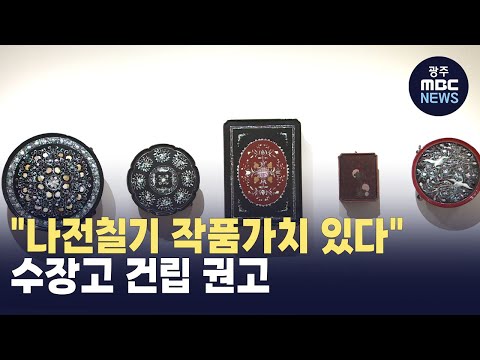 &amp;quot;나전칠기 작품가치 있다&amp;quot;..<strong>수장고</strong> 건립 권고(뉴스투데이 2024.10.22 광주MBC)