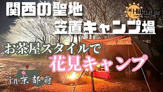 【京都】関西キャンパーの聖地:笠置キャンプ場【ソロキャンプ】