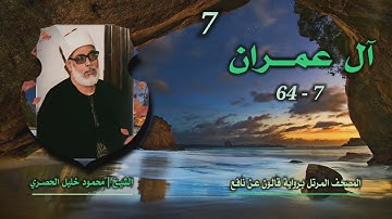 الشيخ محمود خليل الحصري | آل عمران 7-64 | المصحف المرتل برواية قالون عن نافع