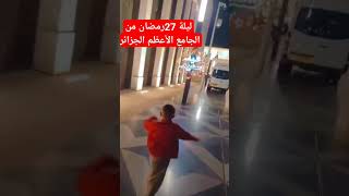 الجامع_الاعظمالجزائر ر رمضان دعاء تراويح_رمضان