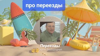 Вы точно уверены, что нужно переехать