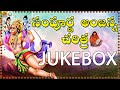 Anjanna Charitra Telugu Songs || Ramadevi Devotional Songs || anjaneya swamy songs telugu