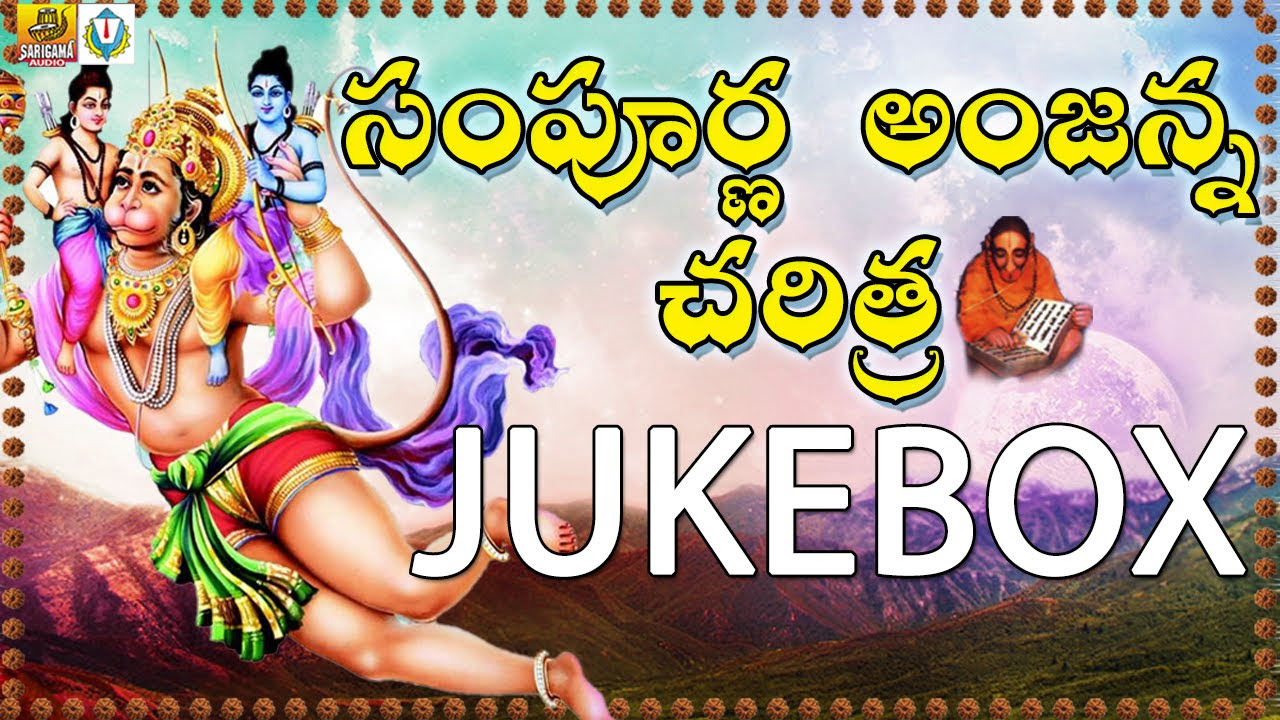 Anjanna Charitra Telugu  Ramadevi Devotional Songs  Anjaneya Swamy Songs Telugu  Anjanna Songs