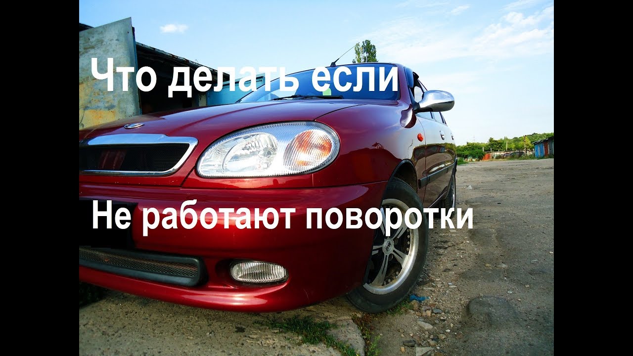 Быстро моргает поворотник ланос