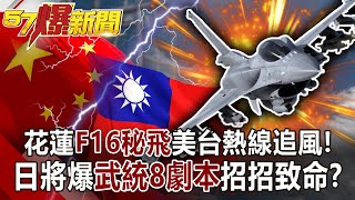 花蓮F16秘飛美台熱線追風!日將爆武統8劇本招招致命?!-黃創夏 徐俊相《57爆新聞》網路獨播版-1900 2021.05.25 花蓮F16秘飛美台熱線追風!日將爆武統8劇本招招致命?!-黃創夏 徐俊相《57爆新聞》網路獨播版-1900 2021.05.25