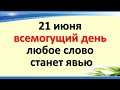 21 июня всемогущий день покормите птиц  Скажите в день Святого духа слова на прибыль