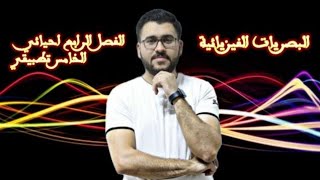 فيزياء السادس علمي|8- الفصل الخامس | ظاهرة الاستقطاب