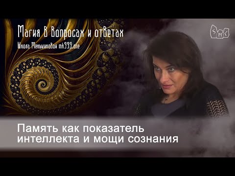 Память как показатель интеллекта и мощи сознания