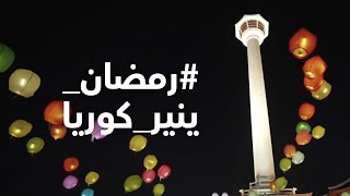 #رمضان_ينير_كوريا  لتنير أمنياتكم سماء كوريا بوسان، كوريا الجنوبية