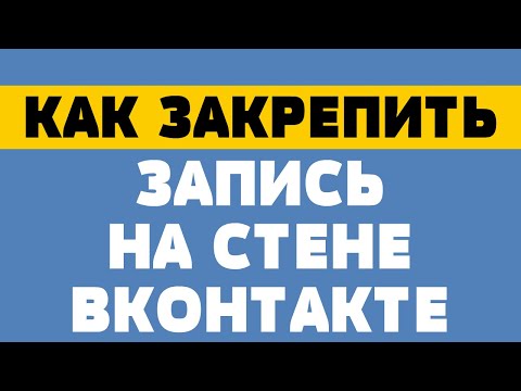 Как закрепить запись на стене вконтакте