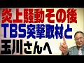 髙橋洋一チャンネル　第161回　炎上騒動その後　TBS突撃取材の全貌と玉川さん「間違ってますよ！」