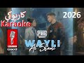 ويلي الشامي كاريوكي 2026 Al Shami Wayli 2026 Karaoke 