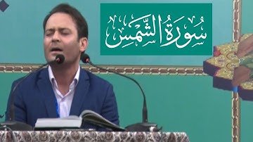سورة الشمس تلاوة محزنة مثالية قصيرة هادئة قرآن الکریم حامد ولی زادة