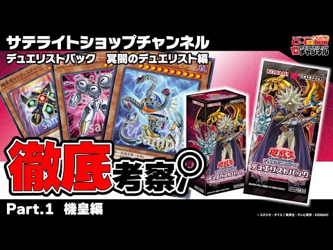 【遊戯王】奪えるのはシンクロだけじゃない！？ 絶望の「機皇」再び！徹底考察!!【考察動画】/ #カードラボ サテライトショップチャンネル