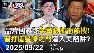 【關鍵LIVE直播】晶片國家隊老董被抓衝熱搜第一! 習打造「中國星際之門」落入美國陷阱!?-【關鍵時刻】2025.09.22