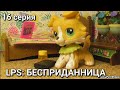 LPS: БЕСПРИДАННИЦА 16  серия