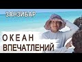 Занзибар Танзания декабрь 2020. Делимся впечатлениями.