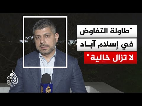 جهود باكستانية متواصلة لإقناع واشنطن وطهران بالجلوس والتفاوض على "شروط التفاوض"