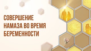 Намаз во время беременности: как совершать? I Шатер Рамадана 2024