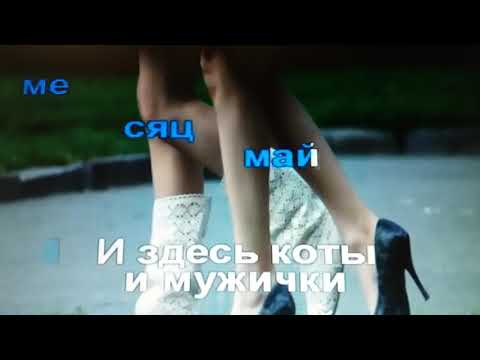 Песня За Окошком Месяц Май Гарика Сукачёва