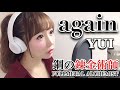 again/YUI【鋼の錬金術師】アニメ主題歌/OP/フル歌詞付き-cover(FULLMETAL ALCHEMIST)歌ってみた