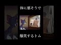 体に悪そうで爆笑するトム #shorts