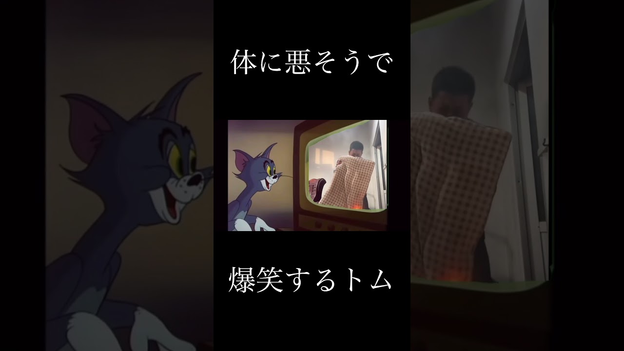 体に悪そうで爆笑するトム #shorts