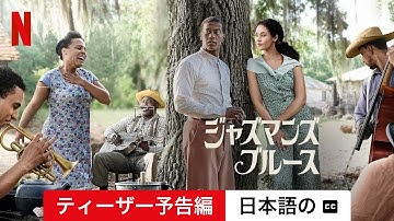 ジャズマンズ・ブルース (ティーザー予告編 字幕付き) | 日本語の予告編 | Netflix