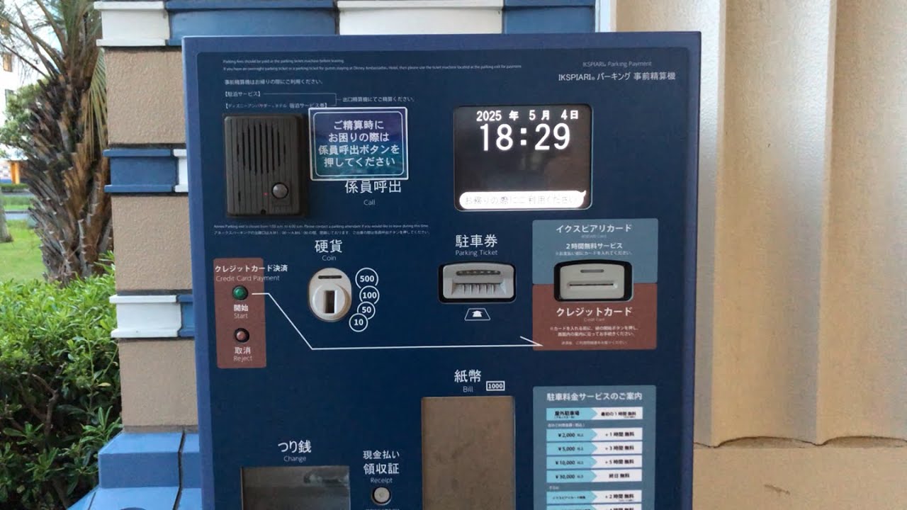 【千葉県 浦安市】イクスピアリ・アネックス・パーキング（駐車券発券機 → 駐車券 → 事前精算機 → 出口精算機）2025.05